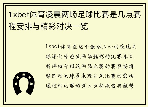 1xbet体育凌晨两场足球比赛是几点赛程安排与精彩对决一览