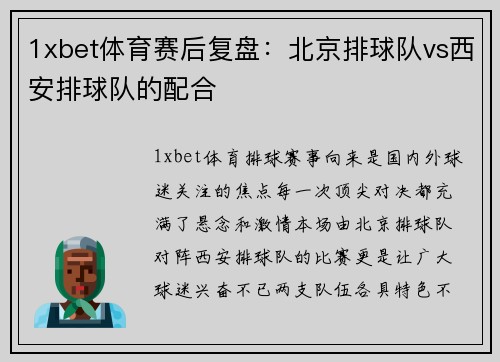 1xbet体育赛后复盘：北京排球队vs西安排球队的配合