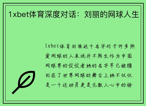 1xbet体育深度对话：刘丽的网球人生