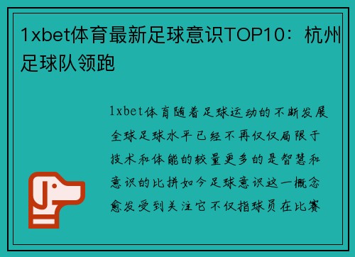 1xbet体育最新足球意识TOP10：杭州足球队领跑