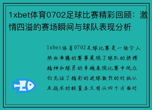 1xbet体育0702足球比赛精彩回顾：激情四溢的赛场瞬间与球队表现分析