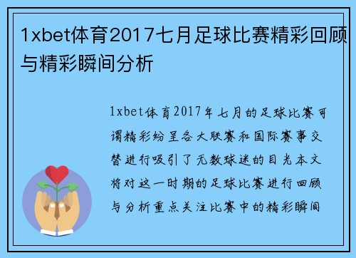 1xbet体育2017七月足球比赛精彩回顾与精彩瞬间分析