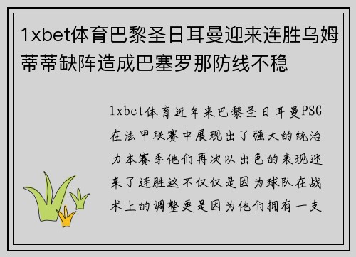 1xbet体育巴黎圣日耳曼迎来连胜乌姆蒂蒂缺阵造成巴塞罗那防线不稳