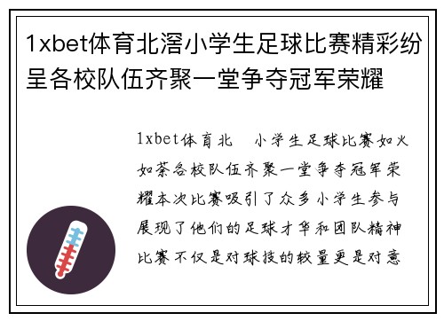 1xbet体育北滘小学生足球比赛精彩纷呈各校队伍齐聚一堂争夺冠军荣耀