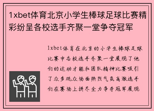 1xbet体育北京小学生棒球足球比赛精彩纷呈各校选手齐聚一堂争夺冠军