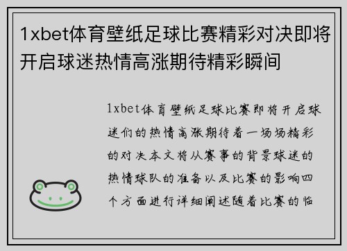1xbet体育壁纸足球比赛精彩对决即将开启球迷热情高涨期待精彩瞬间