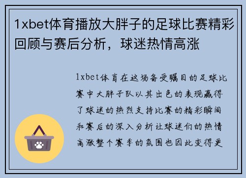 1xbet体育播放大胖子的足球比赛精彩回顾与赛后分析，球迷热情高涨