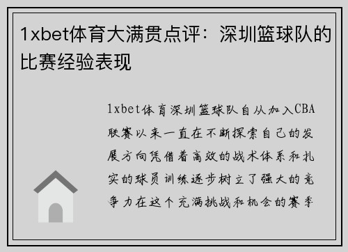 1xbet体育大满贯点评：深圳篮球队的比赛经验表现