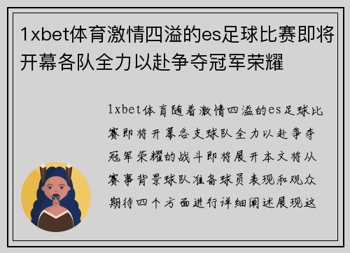 1xbet体育激情四溢的es足球比赛即将开幕各队全力以赴争夺冠军荣耀