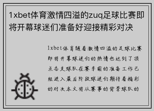 1xbet体育激情四溢的zuq足球比赛即将开幕球迷们准备好迎接精彩对决