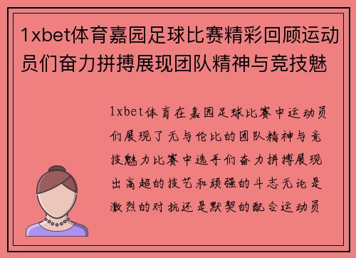 1xbet体育嘉园足球比赛精彩回顾运动员们奋力拼搏展现团队精神与竞技魅力