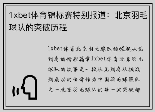 1xbet体育锦标赛特别报道：北京羽毛球队的突破历程