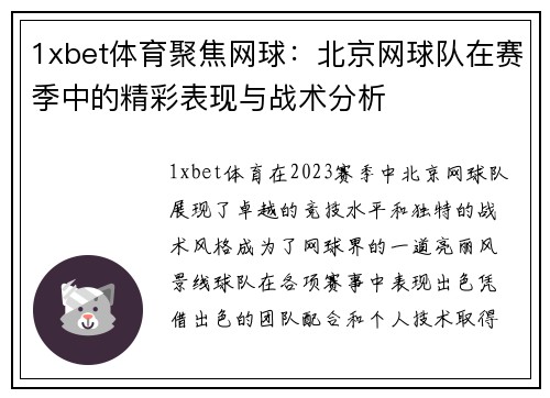 1xbet体育聚焦网球：北京网球队在赛季中的精彩表现与战术分析