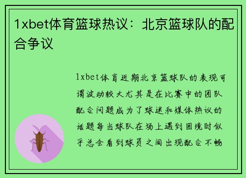 1xbet体育篮球热议：北京篮球队的配合争议