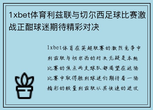 1xbet体育利兹联与切尔西足球比赛激战正酣球迷期待精彩对决