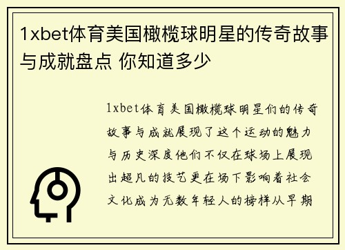 1xbet体育美国橄榄球明星的传奇故事与成就盘点 你知道多少 