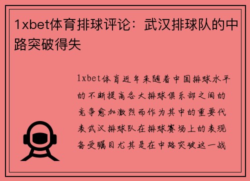1xbet体育排球评论：武汉排球队的中路突破得失