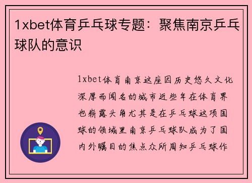 1xbet体育乒乓球专题：聚焦南京乒乓球队的意识