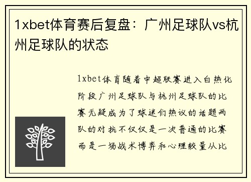 1xbet体育赛后复盘：广州足球队vs杭州足球队的状态