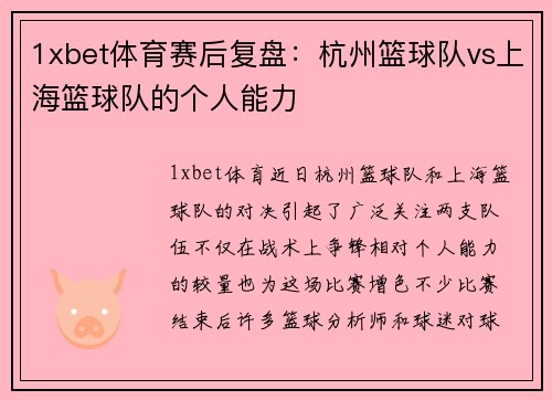 1xbet体育赛后复盘：杭州篮球队vs上海篮球队的个人能力