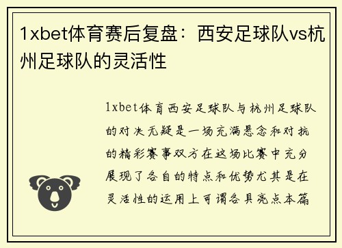 1xbet体育赛后复盘：西安足球队vs杭州足球队的灵活性
