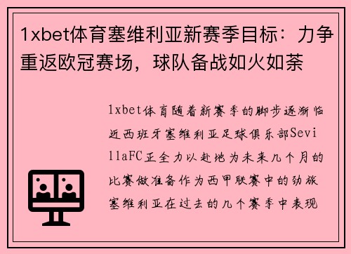 1xbet体育塞维利亚新赛季目标：力争重返欧冠赛场，球队备战如火如荼