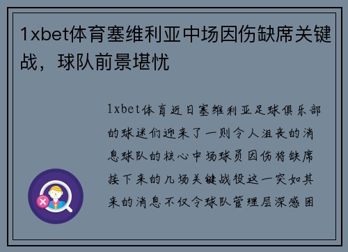 1xbet体育塞维利亚中场因伤缺席关键战，球队前景堪忧