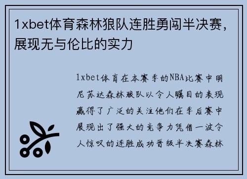 1xbet体育森林狼队连胜勇闯半决赛，展现无与伦比的实力
