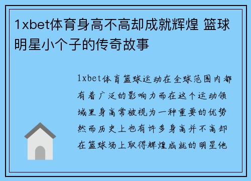 1xbet体育身高不高却成就辉煌 篮球明星小个子的传奇故事