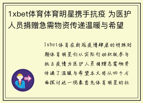 1xbet体育体育明星携手抗疫 为医护人员捐赠急需物资传递温暖与希望