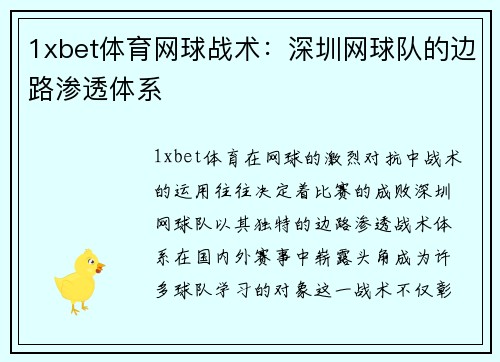 1xbet体育网球战术：深圳网球队的边路渗透体系