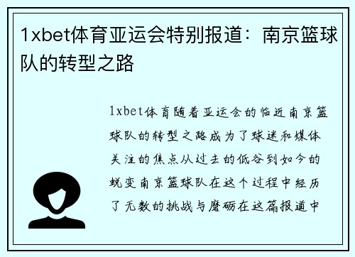 1xbet体育亚运会特别报道：南京篮球队的转型之路
