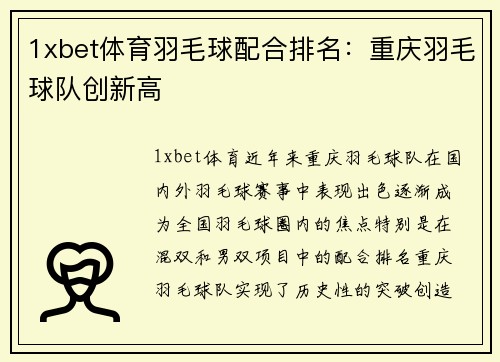 1xbet体育羽毛球配合排名：重庆羽毛球队创新高