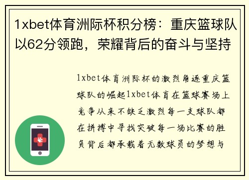 1xbet体育洲际杯积分榜：重庆篮球队以62分领跑，荣耀背后的奋斗与坚持