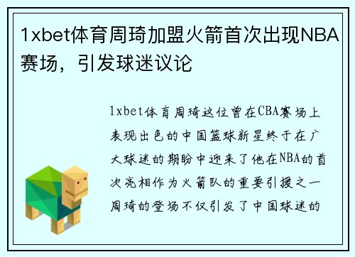1xbet体育周琦加盟火箭首次出现NBA赛场，引发球迷议论