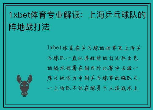 1xbet体育专业解读：上海乒乓球队的阵地战打法