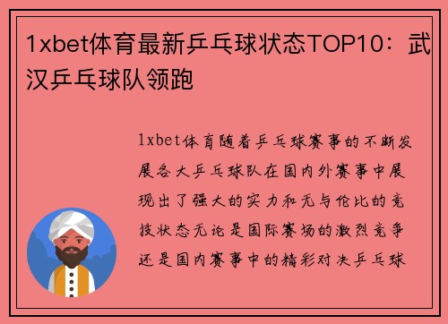 1xbet体育最新乒乓球状态TOP10：武汉乒乓球队领跑